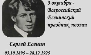 3 октября День рождения С.Есенина