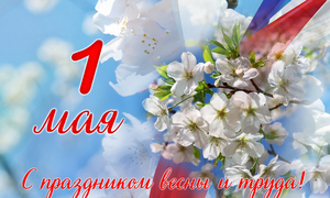 Первомайские выходные