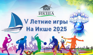 V Летние игры на Икше