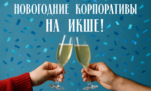 Незабываемые корпоративные вечера и Новый год на Икше!