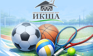 Возможности спортивного и делового туризма на Икше! 