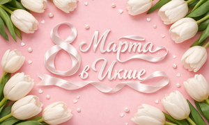 Праздник для прекрасных: 8 марта в Икше!