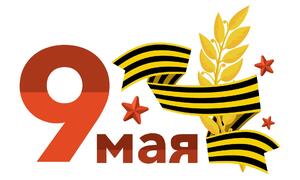 С Днём Великой Победы!