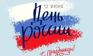 С Днём России!