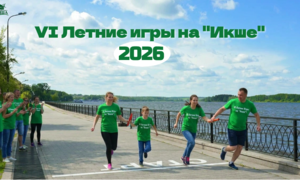 VI Летние Спортивные Игры на “Икше”