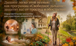 Дышите легко этой осенью: как программа «Свободное дыхание» защитит вас от простуд и обострений