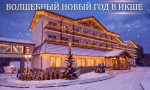 Икша объявляет о скором старте бронирования Новогодних праздников