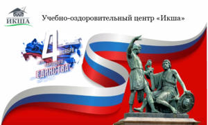 Ноябрьские праздники в Учебно-оздоровительном центре «Икша»