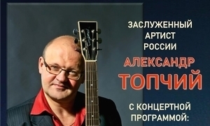 Музыкальный вечер Александра Топчиго.